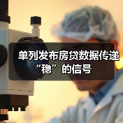 单列发布房贷数据传递“稳”的信号
