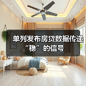 单列发布房贷数据传递“稳”的信号(图2) 单列发布房贷数据传递“稳”的信号(图2)