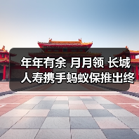 年年有余 月月领 长城人寿携手蚂蚁保推出终身增值金产品(图4) 年年有余 月月领 长城人寿携手蚂蚁保推出终身增值金产品(图4)