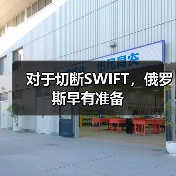 对于切断SWIFT,俄罗斯早有准备(图4) 对于切断SWIFT,俄罗斯早有准备(图4)