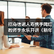 招商信诺人寿携手网红教师李永乐开讲《新年第一课》，助力中产家庭获得财富韧性（图4）