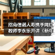 招商信诺人寿携手网红教师李永乐开讲《新年第一课》，助力中产家庭获得财富韧性