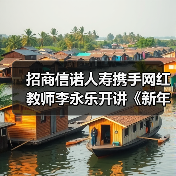 招商信诺人寿携手网红教师李永乐开讲《新年第一课》，助力中产家庭获得财富韧性（图3）