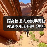招商信诺人寿携手网红教师李永乐开讲《新年第一课》，助力中产家庭获得财富韧性（图2）