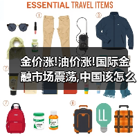 金价涨!油价涨!国际金融市场震荡,中国该怎么办(图1) 金价涨!油价涨!国际金融市场震荡,中国该怎么办(图1)