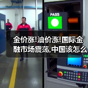 金价涨!油价涨!国际金融市场震荡,中国该怎么办(图2) 金价涨!油价涨!国际金融市场震荡,中国该怎么办(图2)