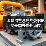 金融监管总局党委书记、局长李云泽赴重庆、四川调研(图4) 金融监管总局党委书记、局长李云泽赴重庆、四川调研(图4)