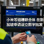 小米等组建联合体 在新加坡申请设立数字批发银行