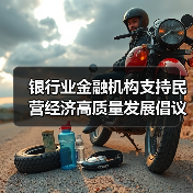 银行业金融机构支持民营经济高质量发展倡议书的深刻内涵(图2) 银行业金融机构支持民营经济高质量发展倡议书的深刻内涵(图2)