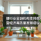 银行业金融机构支持民营经济高质量发展倡议书的深刻内涵(图4) 银行业金融机构支持民营经济高质量发展倡议书的深刻内涵(图4)