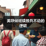 美联储继续按兵不动的逻辑