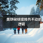 美联储继续按兵不动的逻辑(图2) 美联储继续按兵不动的逻辑(图2)