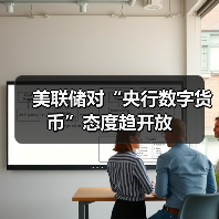 美联储对“央行数字货币”态度趋开放