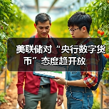 美联储对“央行数字货币”态度趋开放(图4) 美联储对“央行数字货币”态度趋开放(图4)