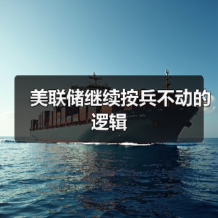 美联储继续按兵不动的逻辑(图4) 美联储继续按兵不动的逻辑(图4)
