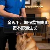 金观平:加强监管防止资本野蛮生长(图4) 金观平:加强监管防止资本野蛮生长(图4)