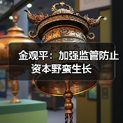 金观平：加强监管防止资本野蛮生长