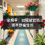 金观平:加强监管防止资本野蛮生长(图3) 金观平:加强监管防止资本野蛮生长(图3)