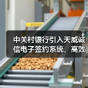 中关村银行引入天威诚信电子签约系统，高效推进银行服务数字化进程