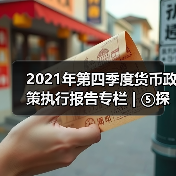 2021年第四季度货币政策执行报告专栏 | ⑤探索开展气候风险压力测试(图1) 2021年第四季度货币政策执行报告专栏 | ⑤探索开展气候风险压力测试(图1)
