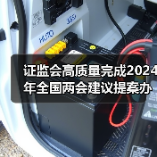 证监会高质量完成2024年全国两会建议提案办理工作(图2) 证监会高质量完成2024年全国两会建议提案办理工作(图2)