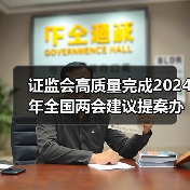 证监会高质量完成2024年全国两会建议提案办理工作(图3) 证监会高质量完成2024年全国两会建议提案办理工作(图3)
