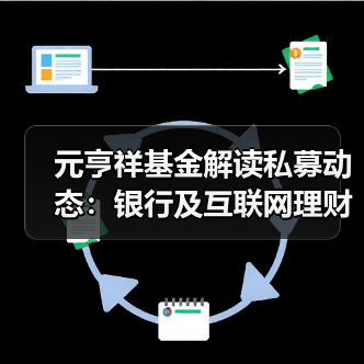 元亨祥基金解读私募动态:银行及互联网理财收益纷纷跌至新低(图3) 元亨祥基金解读私募动态:银行及互联网理财收益纷纷跌至新低(图3)