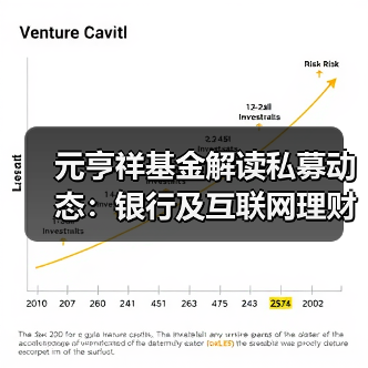 元亨祥基金解读私募动态：银行及互联网理财收益纷纷跌至新低