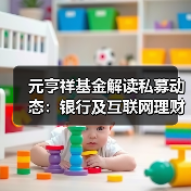 元亨祥基金解读私募动态:银行及互联网理财收益纷纷跌至新低(图2) 元亨祥基金解读私募动态:银行及互联网理财收益纷纷跌至新低(图2)