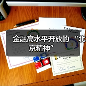 金融高水平开放的 “北京精神”