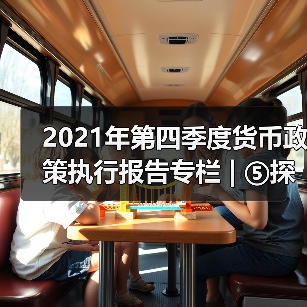 2021年第四季度货币政策执行报告专栏 | ⑤探索开展气候风险压力测试(图3) 2021年第四季度货币政策执行报告专栏 | ⑤探索开展气候风险压力测试(图3)