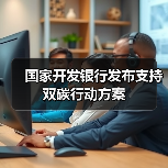 国家开发银行发布支持双碳行动方案(图3) 国家开发银行发布支持双碳行动方案(图3)