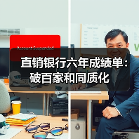 直销银行六年成绩单:破百家和同质化(图2) 直销银行六年成绩单:破百家和同质化(图2)