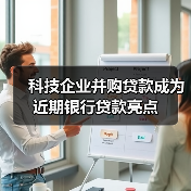 科技企业并购贷款成为近期银行贷款亮点(图2) 科技企业并购贷款成为近期银行贷款亮点(图2)