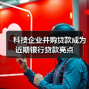 科技企业并购贷款成为近期银行贷款亮点(图3) 科技企业并购贷款成为近期银行贷款亮点(图3)