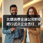 北银消费金融公司积极履行试点企业责任,持续探索金融服务新模式(图1) 北银消费金融公司积极履行试点企业责任,持续探索金融服务新模式(图1)