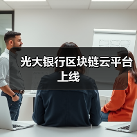 光大银行区块链云平台上线(图4) 光大银行区块链云平台上线(图4)