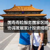 国寿寿险服务国家区域协调发展累计投资规模超2.2万亿