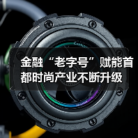 金融“老字号”赋能首都时尚产业不断升级