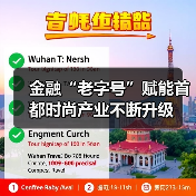 金融“老字号”赋能首都时尚产业不断升级(图3) 金融“老字号”赋能首都时尚产业不断升级(图3)