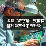 金融“老字号”赋能首都时尚产业不断升级(图2) 金融“老字号”赋能首都时尚产业不断升级(图2)