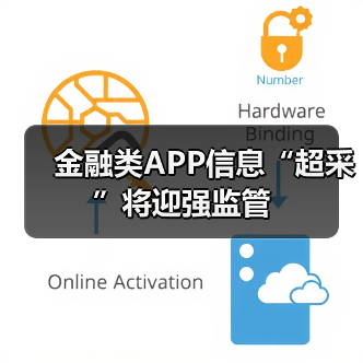 金融类APP信息“超采”将迎强监管