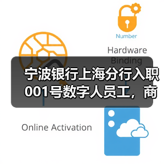 宁波银行上海分行入职001号数字人员工，商汤科技助力打通智能服务系统（图2）
