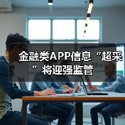 金融类APP信息“超采”将迎强监管（图2）
