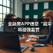 金融类APP信息“超采”将迎强监管（图4）