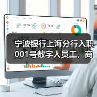 宁波银行上海分行入职001号数字人员工，商汤科技助力打通智能服务系统（图3）