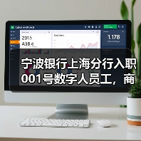 宁波银行上海分行入职001号数字人员工，商汤科技助力打通智能服务系统