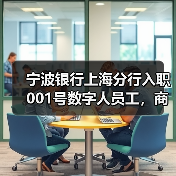宁波银行上海分行入职001号数字人员工，商汤科技助力打通智能服务系统（图4）
