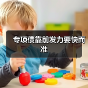 专项债靠前发力要快而准(图1) 专项债靠前发力要快而准(图1)