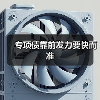 专项债靠前发力要快而准(图3) 专项债靠前发力要快而准(图3)